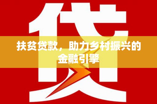 明光扶贫贷款，助力乡村振兴的金融引擎