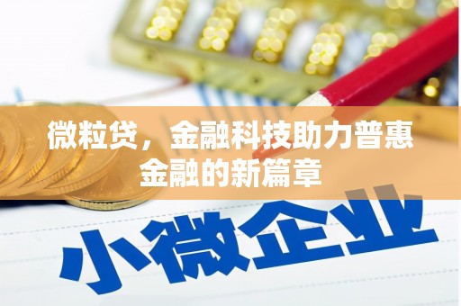 明光微粒贷，金融科技助力普惠金融的新篇章