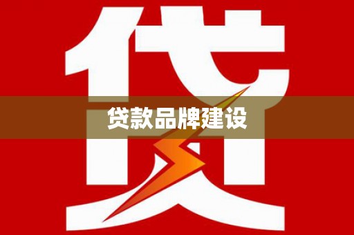 明光贷款品牌建设