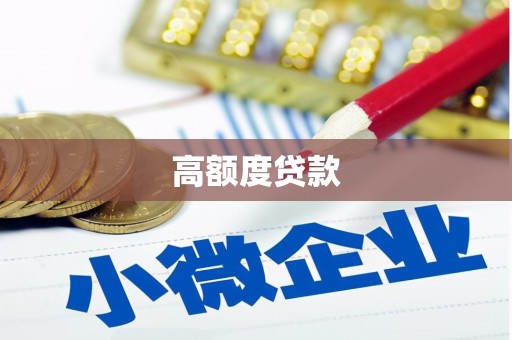 明光高额度贷款