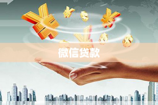 明光微信贷款