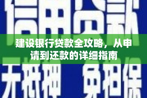 明光建设银行贷款全攻略，从申请到还款的详细指南
