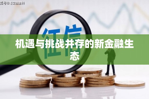 明光机遇与挑战并存的新金融生态