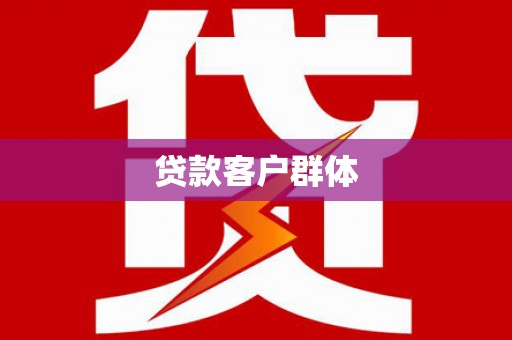 明光贷款客户群体