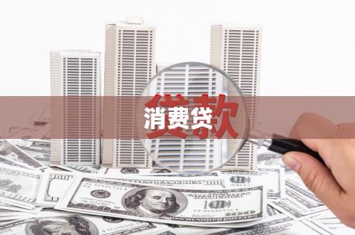 明光消费贷