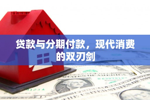 明光贷款与分期付款，现代消费的双刃剑