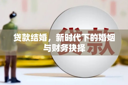 明光贷款结婚，新时代下的婚姻与财务抉择