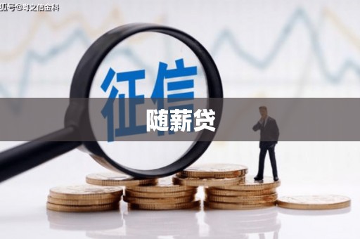 明光随薪贷