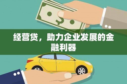 明光经营贷，助力企业发展的金融利器