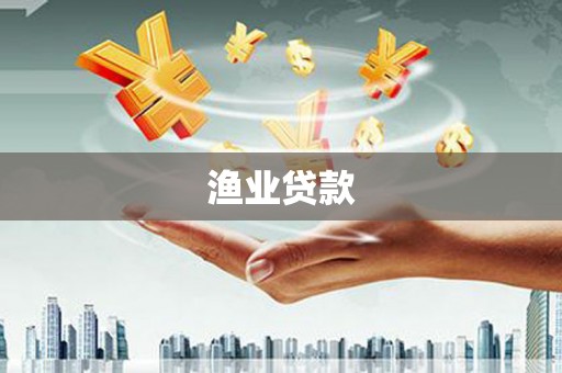 明光渔业贷款