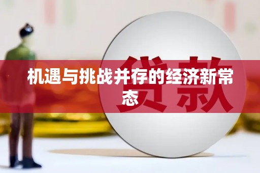 明光机遇与挑战并存的经济新常态