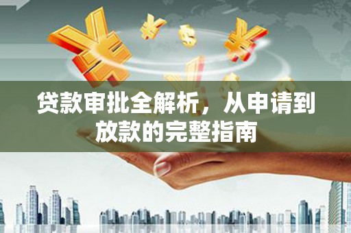明光贷款审批全解析，从申请到放款的完整指南