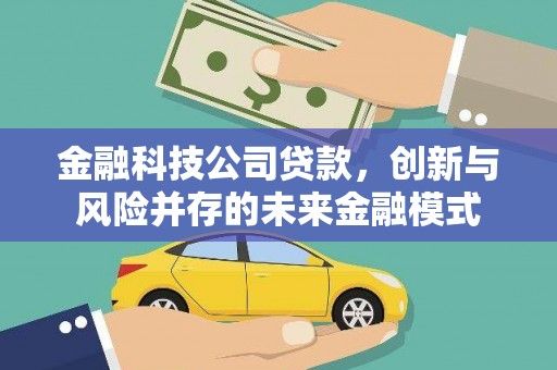 明光金融科技公司贷款，创新与风险并存的未来金融模式