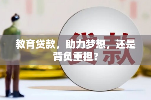 明光教育贷款，助力梦想，还是背负重担？