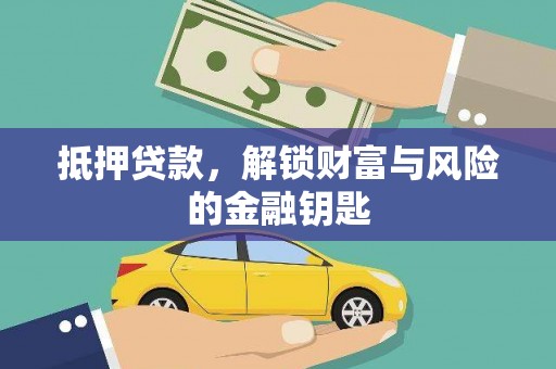 明光抵押贷款，解锁财富与风险的金融钥匙