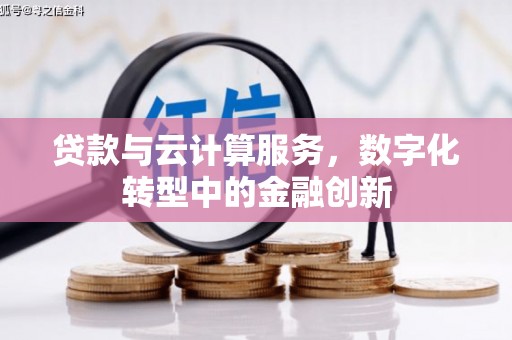 明光贷款与云计算服务，数字化转型中的金融创新