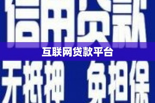 明光互联网贷款平台