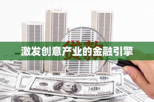明光激发创意产业的金融引擎