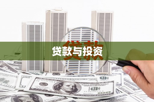 明光贷款与投资