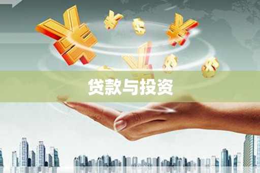 明光贷款与投资