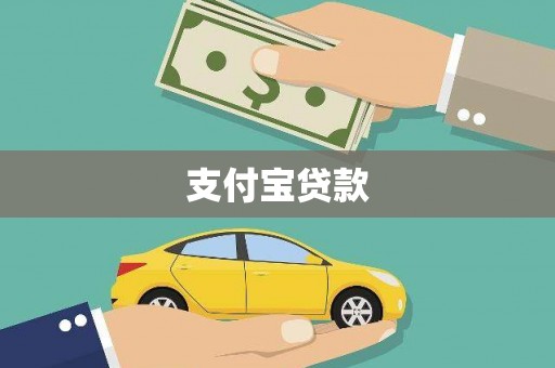 明光支付宝贷款