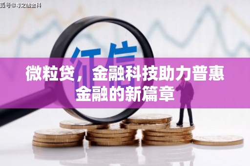 明光微粒贷，金融科技助力普惠金融的新篇章