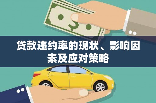 明光贷款违约率的现状、影响因素及应对策略