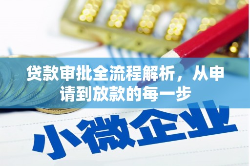 明光贷款审批全流程解析，从申请到放款的每一步