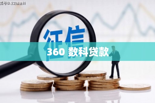 明光360 数科贷款
