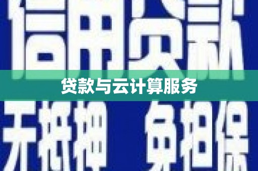 明光贷款与云计算服务