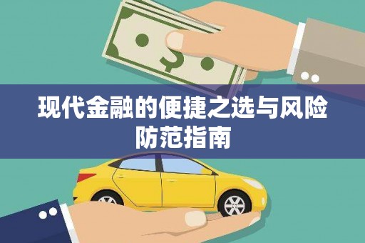 明光现代金融的便捷之选与风险防范指南