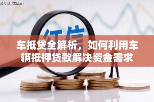 明光车抵贷全解析，如何利用车辆抵押贷款解决资金需求
