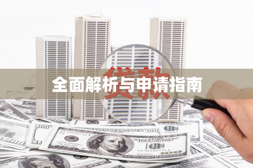 明光全面解析与申请指南