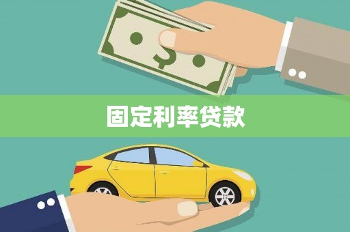 明光固定利率贷款