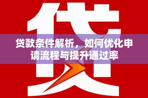 明光贷款条件解析，如何优化申请流程与提升通过率