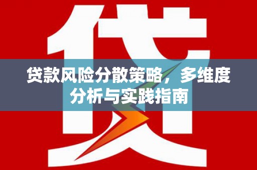 明光贷款风险分散策略，多维度分析与实践指南