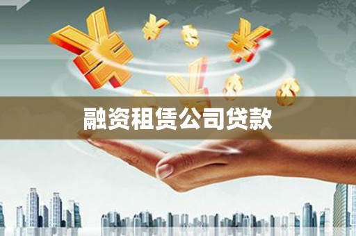 明光融资租赁公司贷款