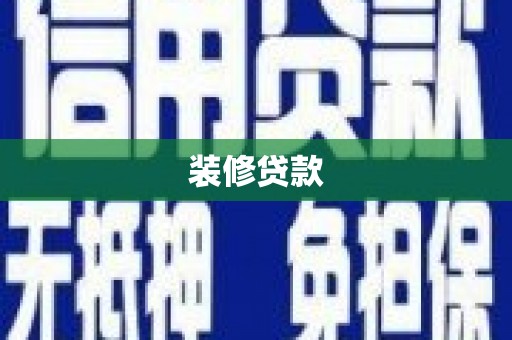 明光装修贷款
