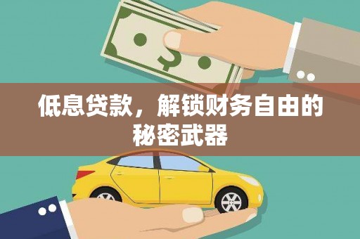 明光低息贷款，解锁财务自由的秘密武器