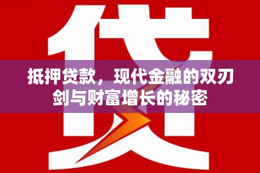 明光抵押贷款，现代金融的双刃剑与财富增长的秘密