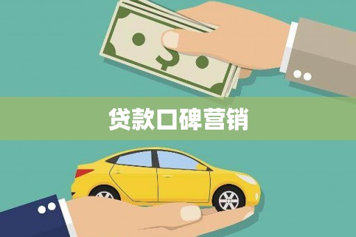 明光贷款口碑营销