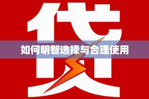 明光如何明智选择与合理使用
