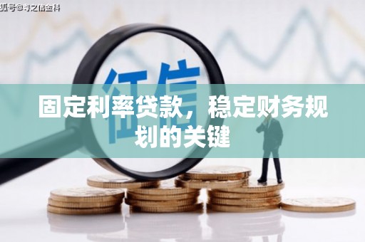 明光固定利率贷款，稳定财务规划的关键