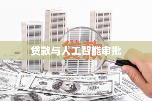 明光贷款与人工智能审批