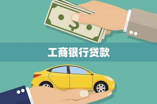 明光工商银行贷款