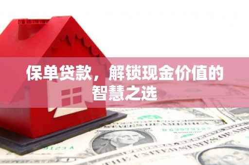 明光保单贷款，解锁现金价值的智慧之选