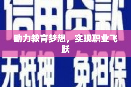 明光助力教育梦想，实现职业飞跃