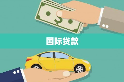 明光国际贷款