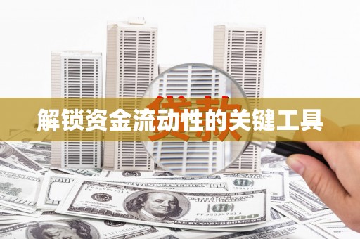 明光解锁资金流动性的关键工具
