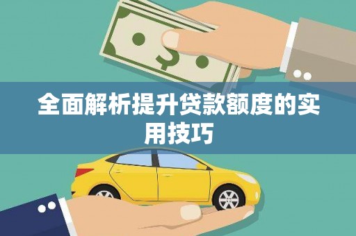 明光全面解析提升贷款额度的实用技巧